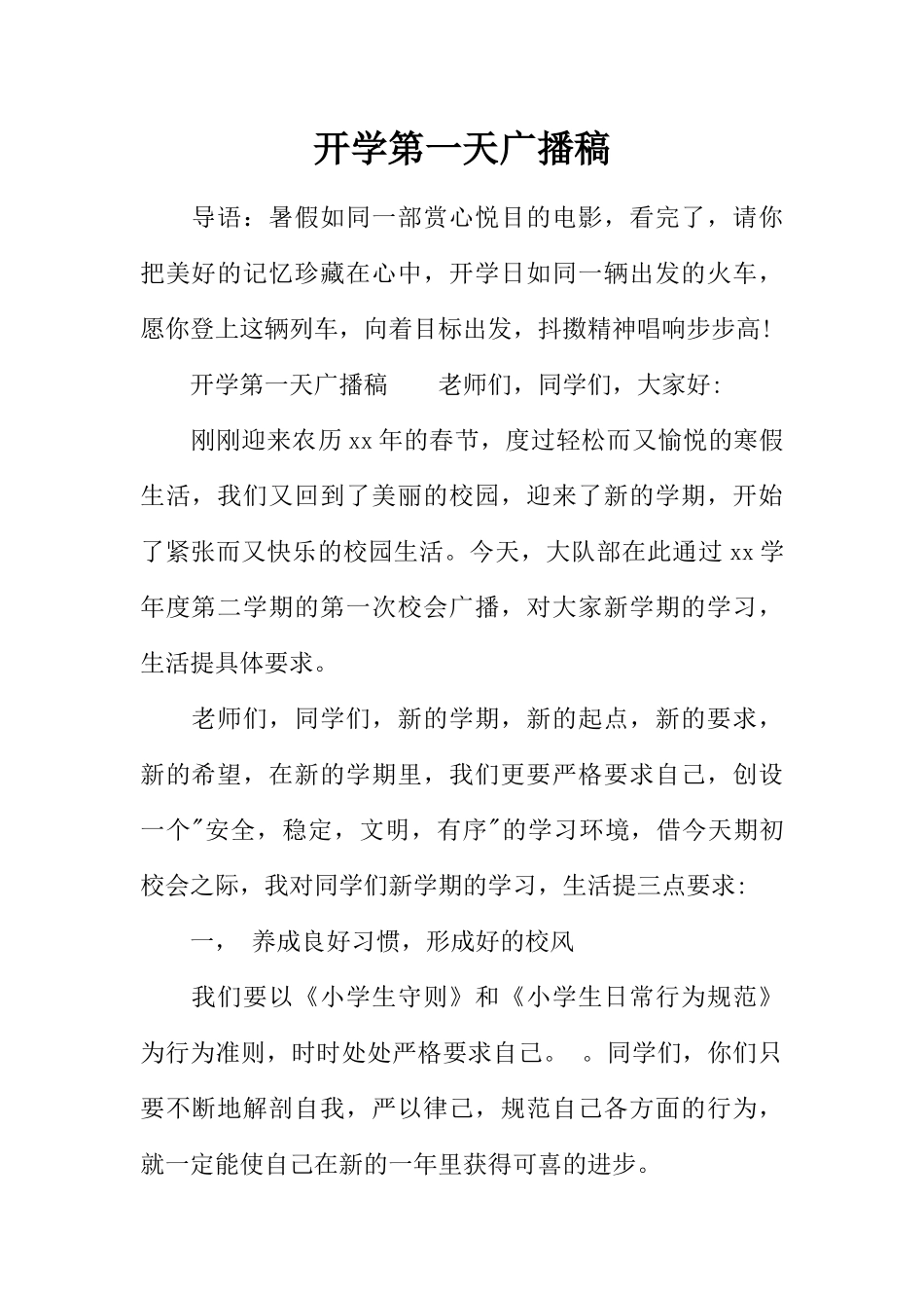[范本]开学第一天广播稿.docx_第1页