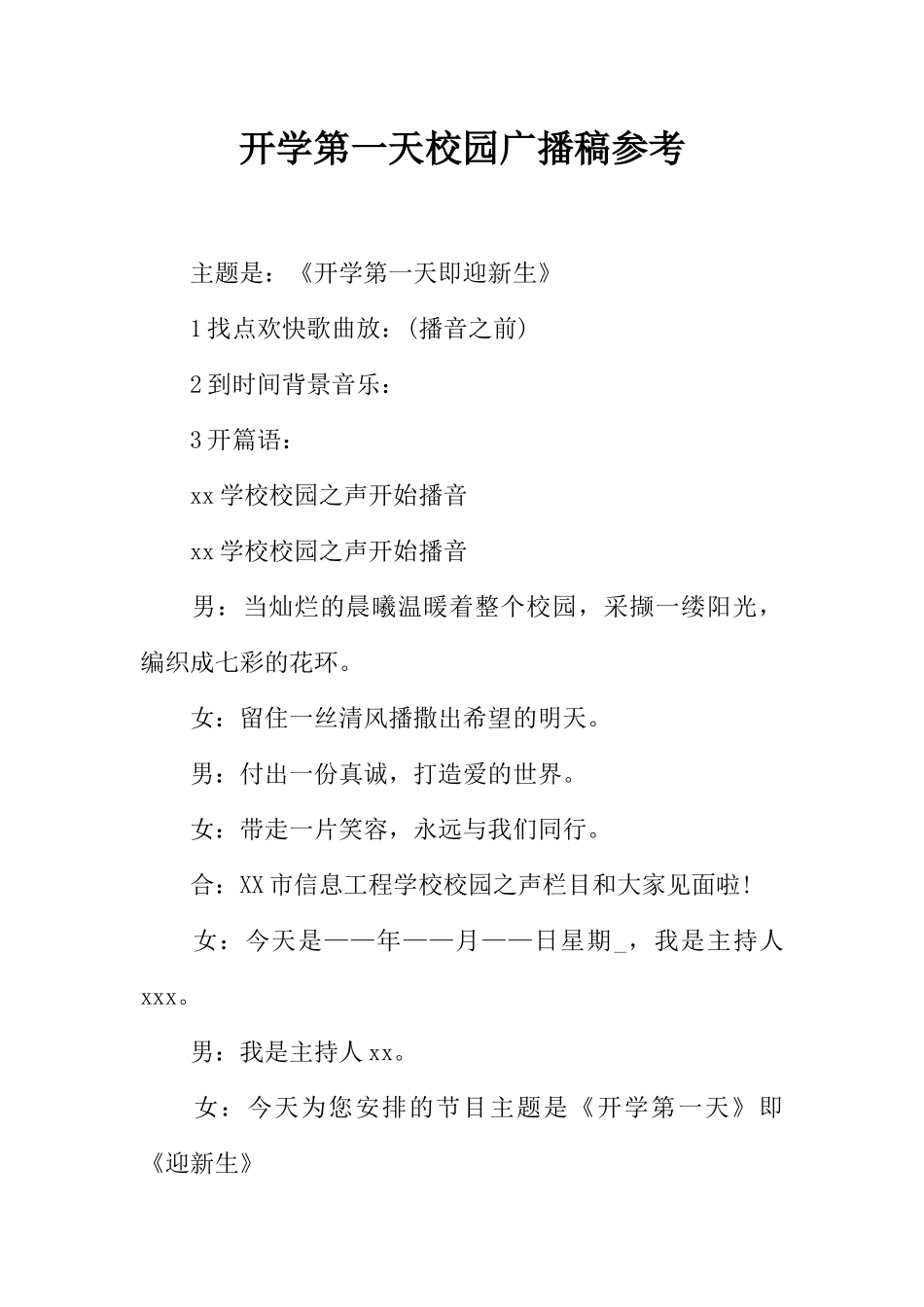 [范本]开学第一天校园广播稿参考.docx_第1页