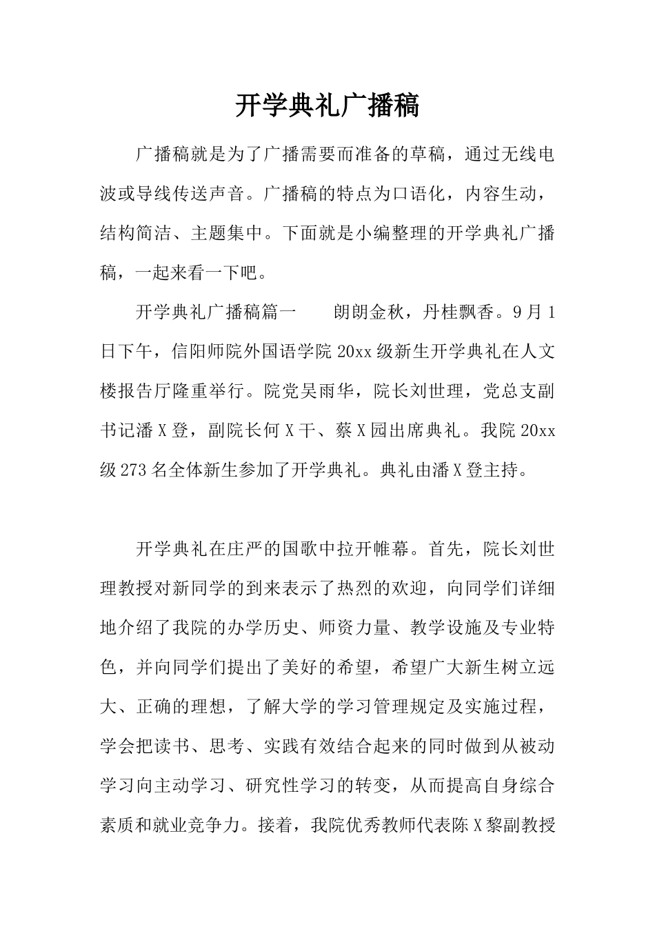 [范本]开学典礼广播稿.docx_第1页