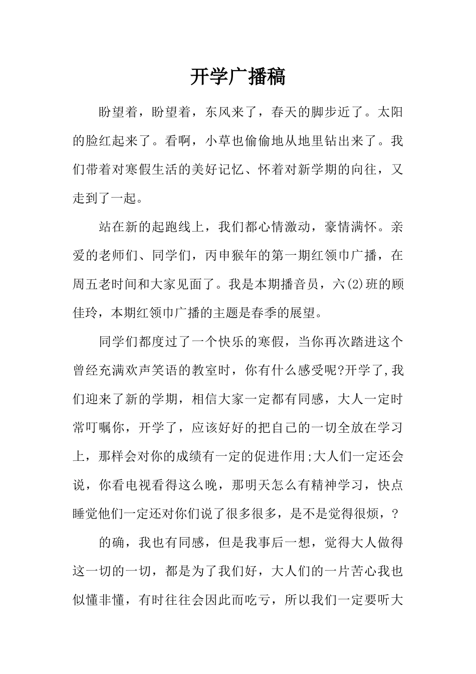 [范本]开学广播稿_1.docx_第1页