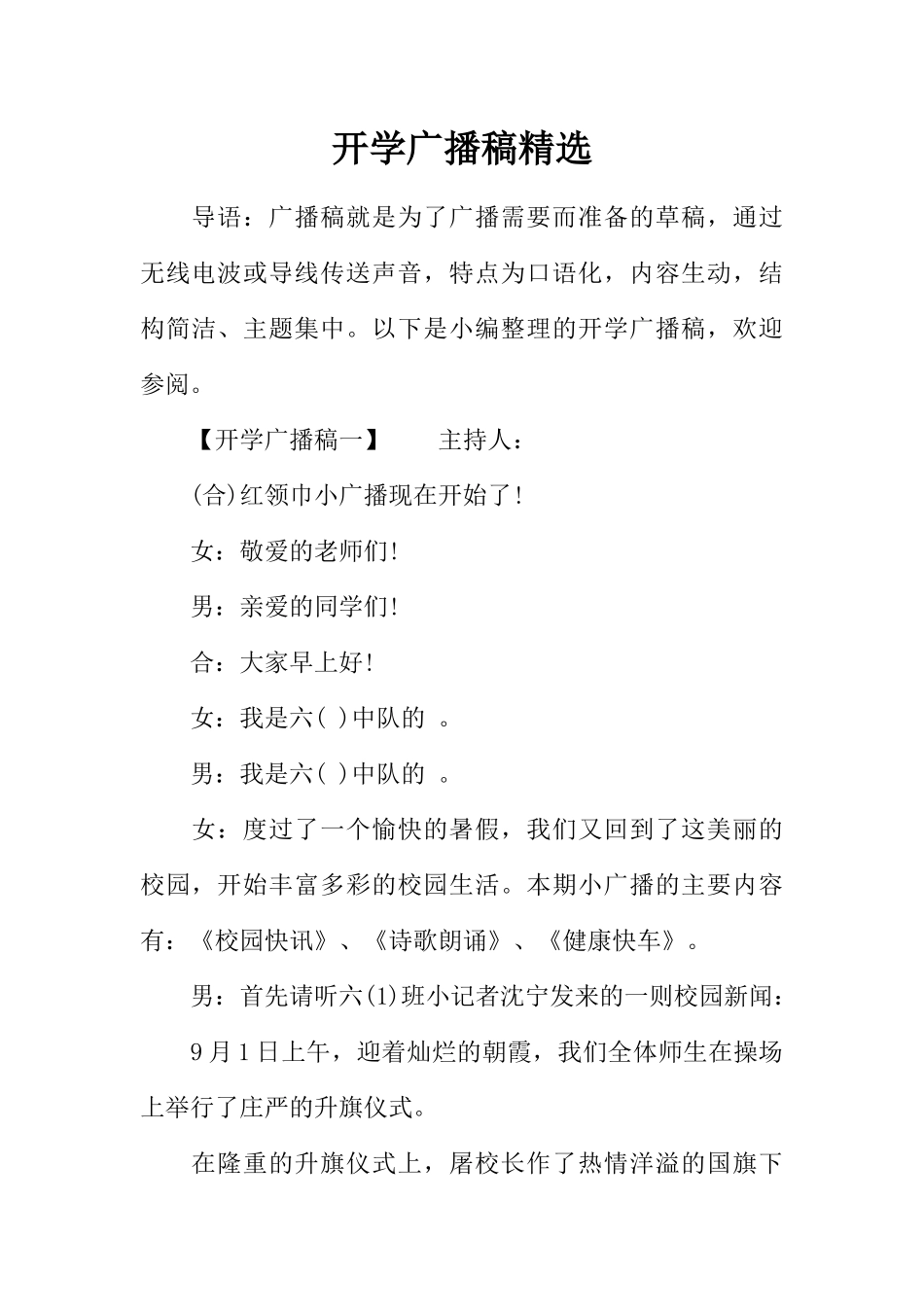 [范本]开学广播稿精选.docx_第1页