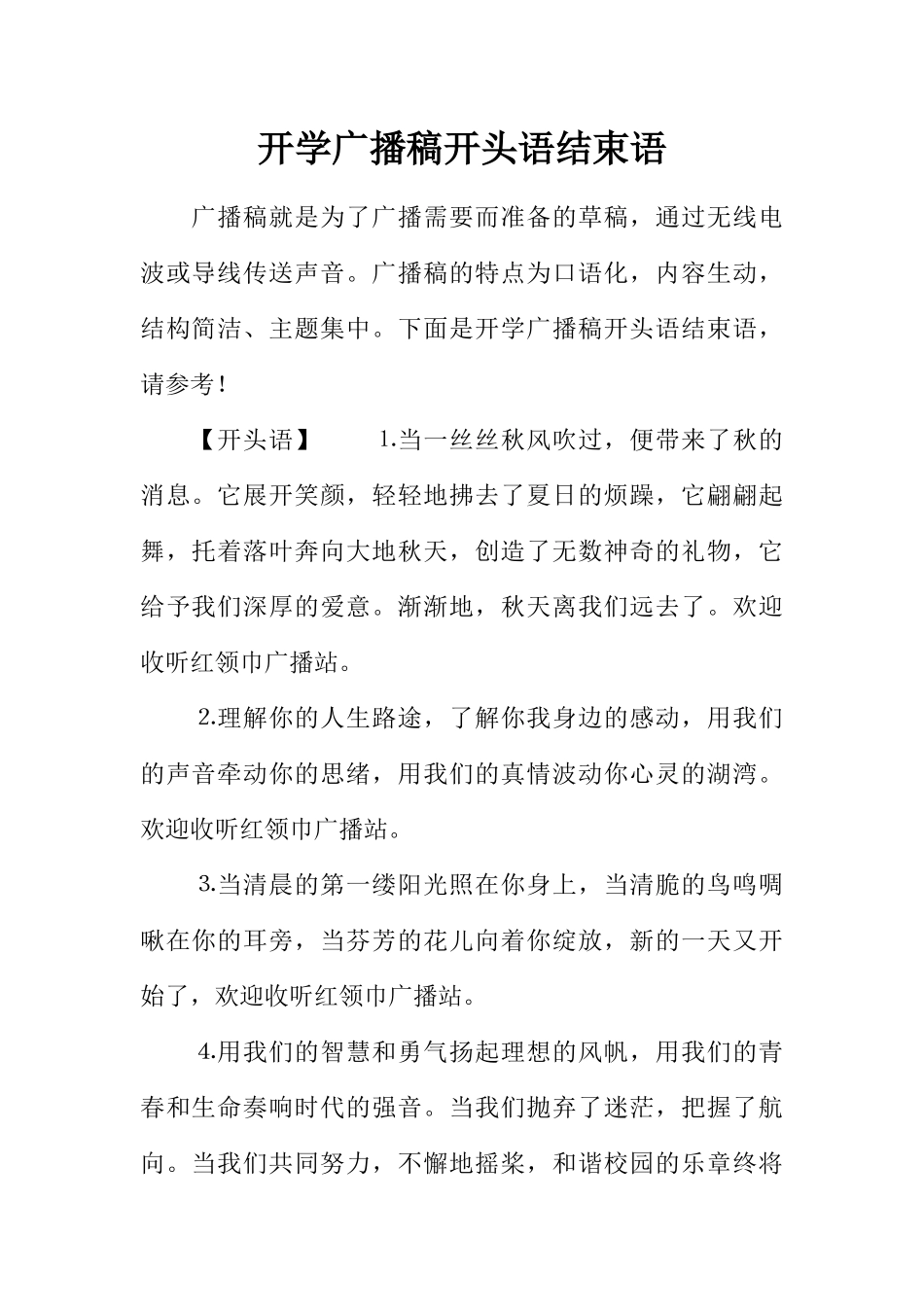 [范本]开学广播稿开头语结束语.docx_第1页