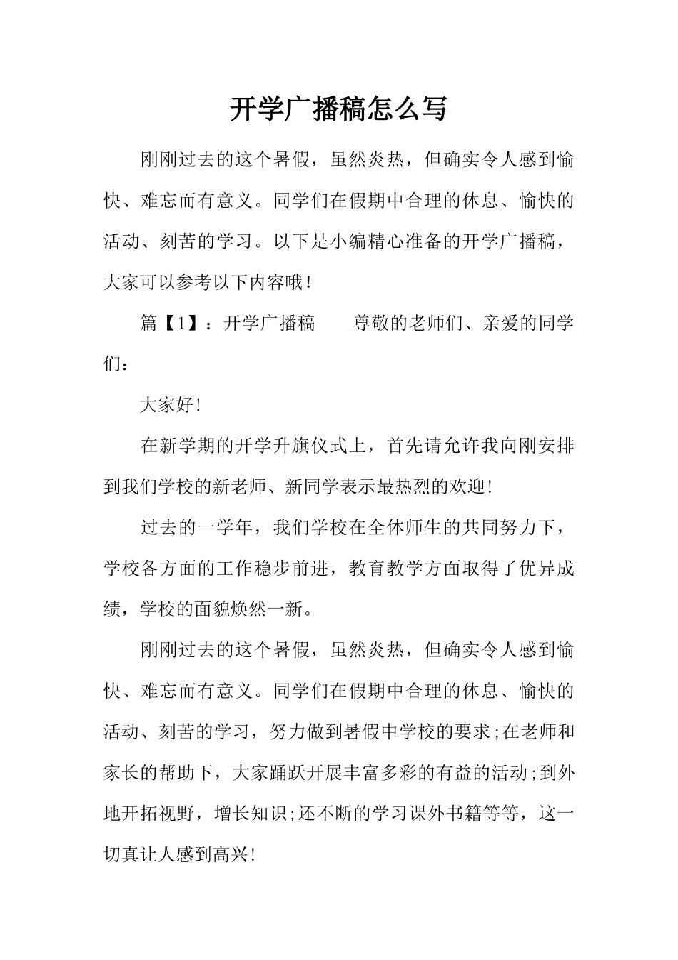 [范本]开学广播稿怎么写.docx_第1页