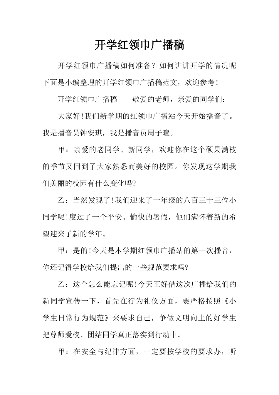 [范本]开学红领巾广播稿.docx_第1页