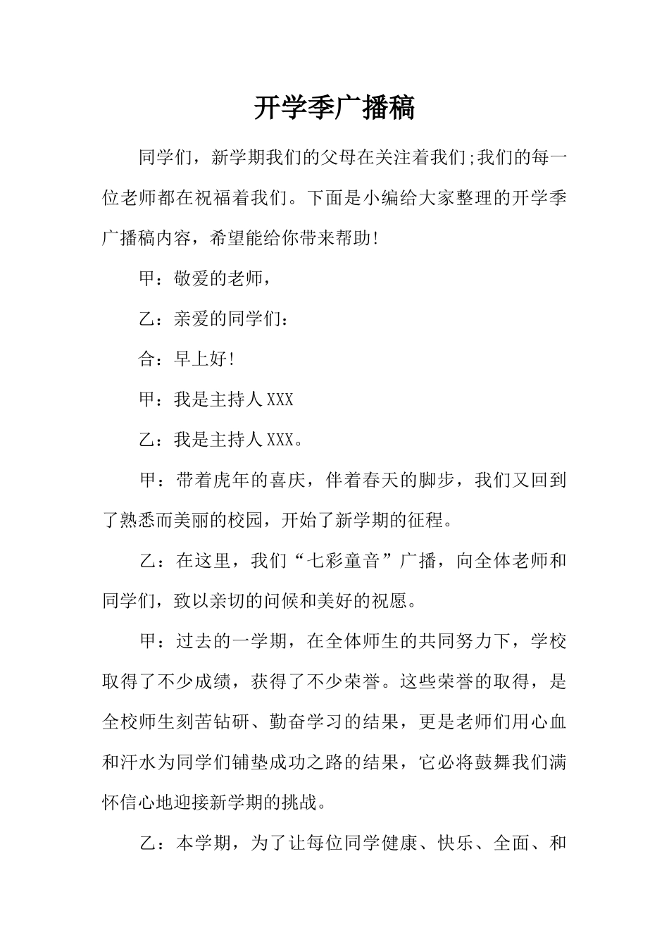 [范本]开学季广播稿.docx_第1页