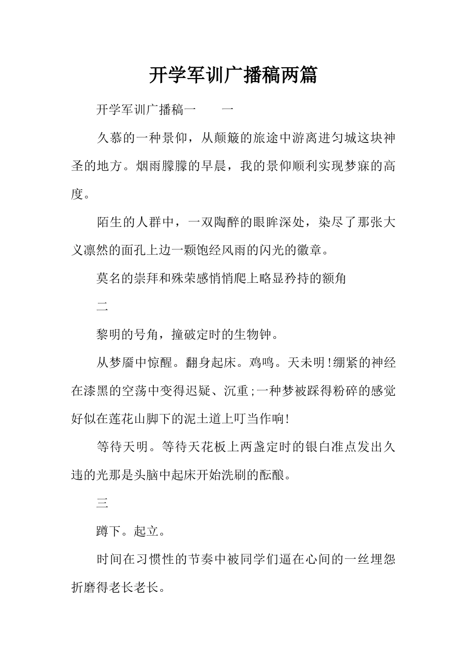 [范本]开学军训广播稿两篇.docx_第1页