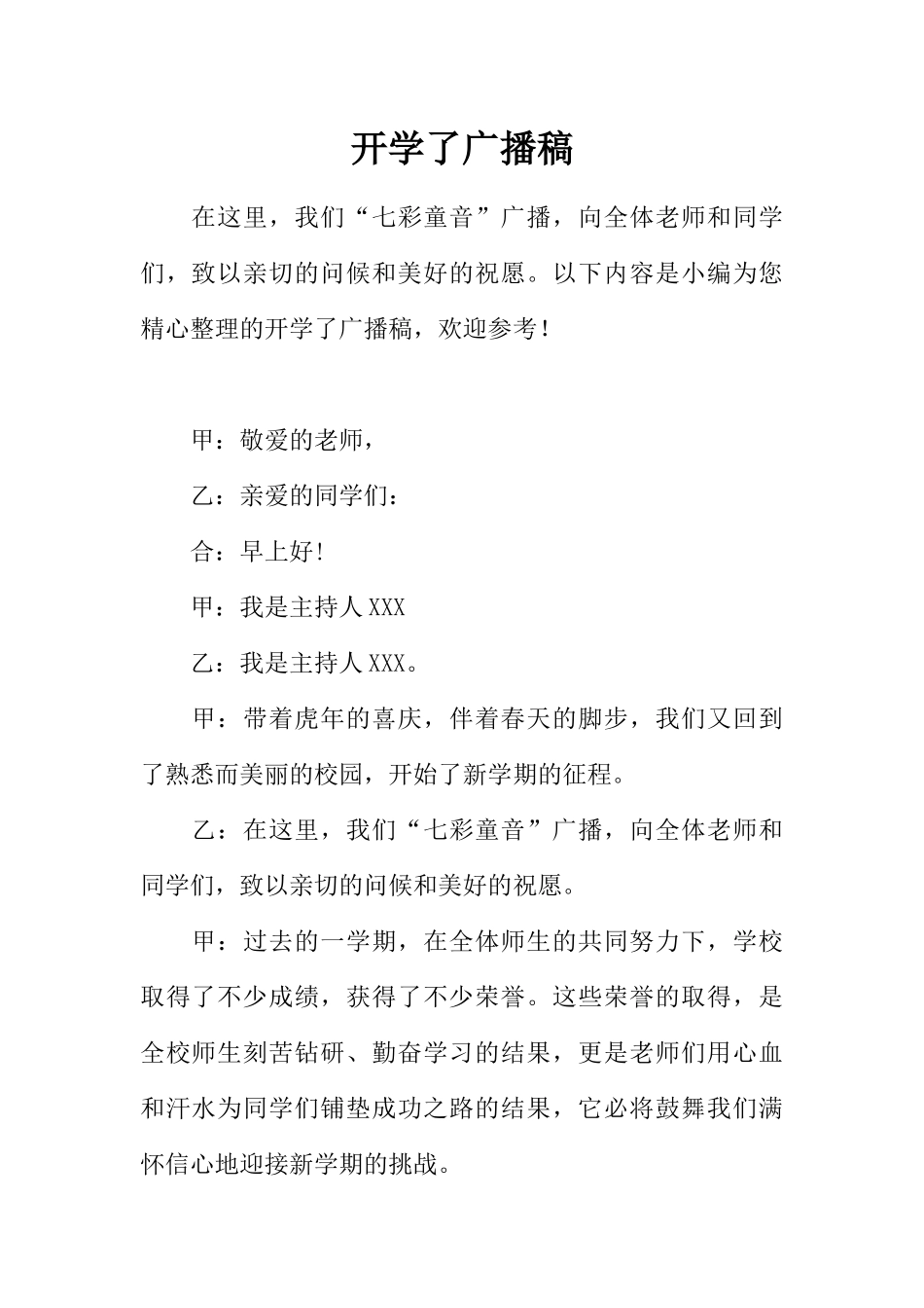 [范本]开学了广播稿.docx_第1页