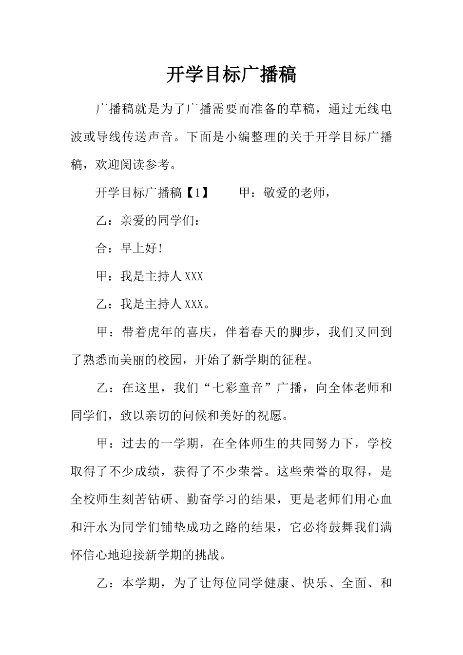 [范本]开学目标广播稿.docx_第1页