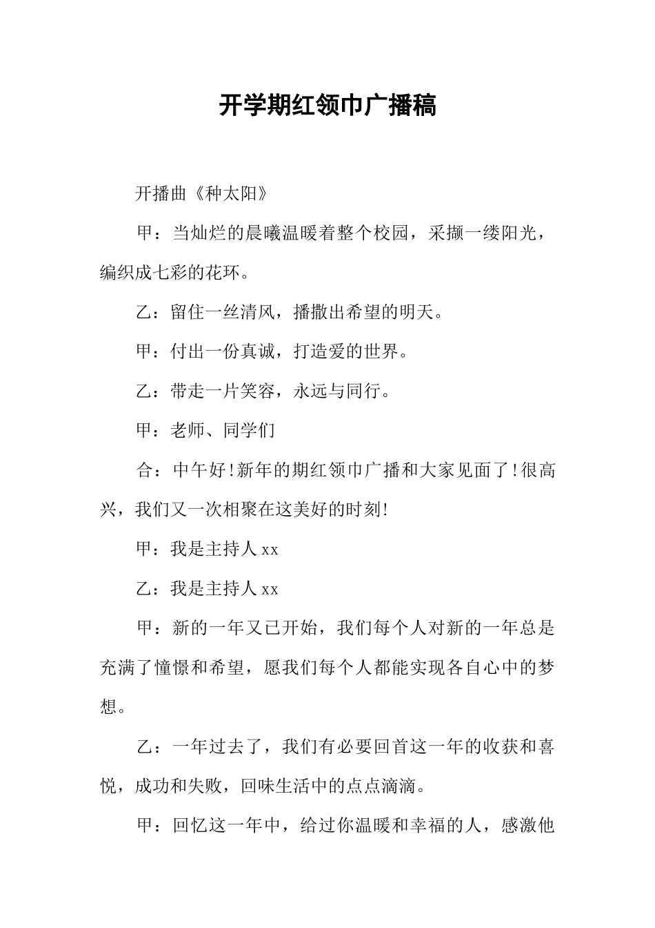 [范本]开学期红领巾广播稿.docx_第1页