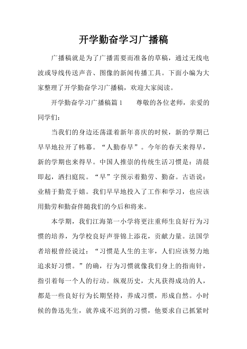 [范本]开学勤奋学习广播稿.docx_第1页