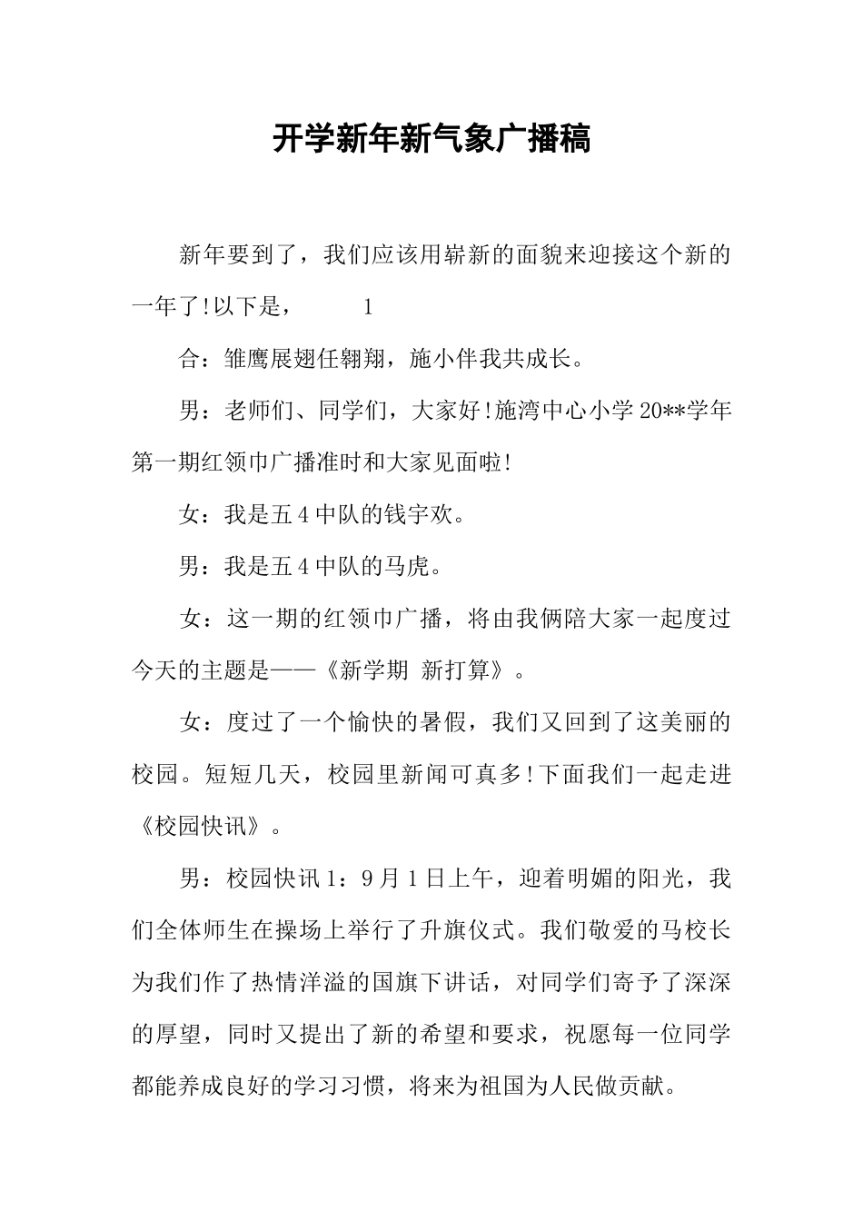 [范本]开学新年新气象广播稿.docx_第1页