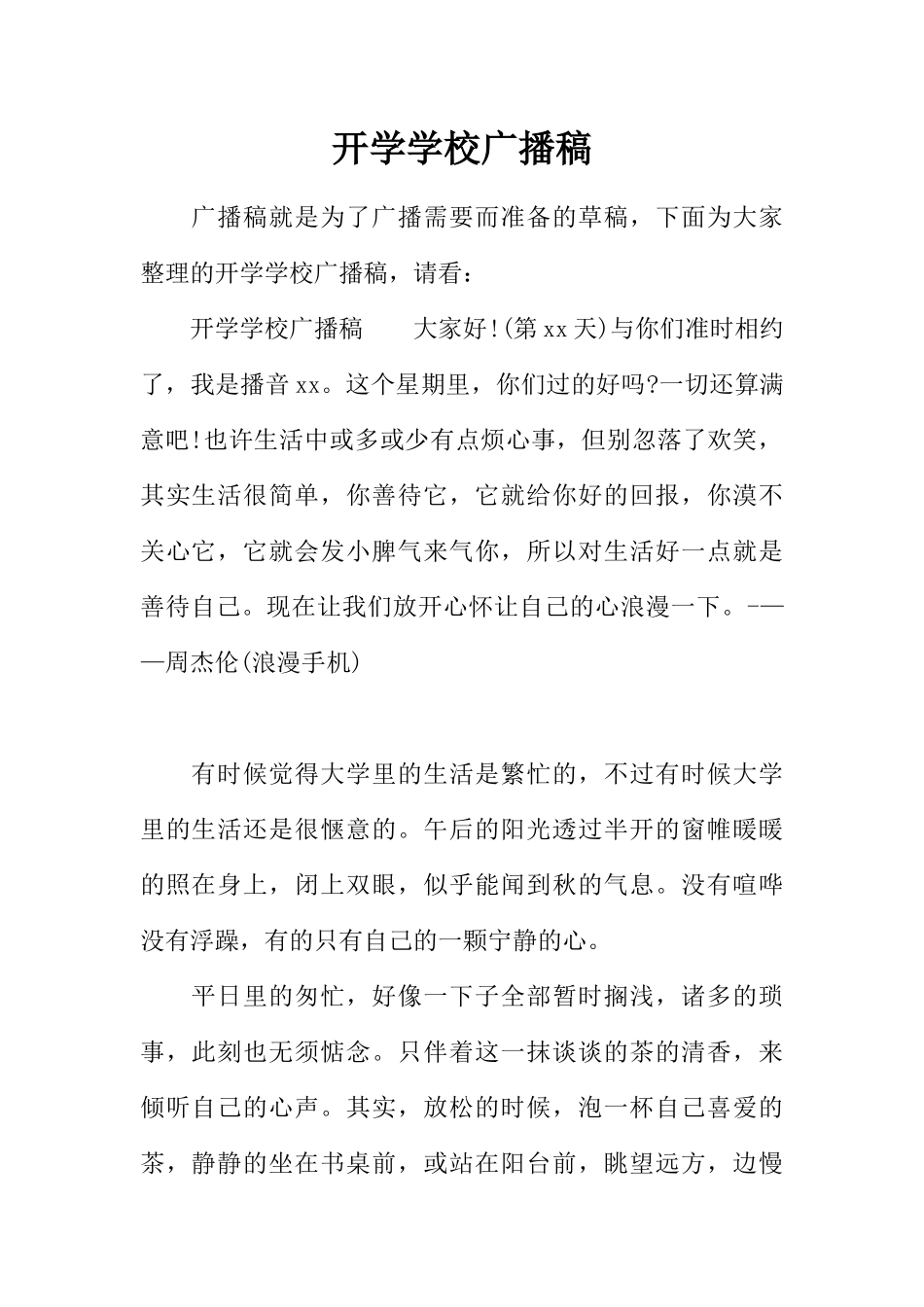 [范本]开学学校广播稿.docx_第1页