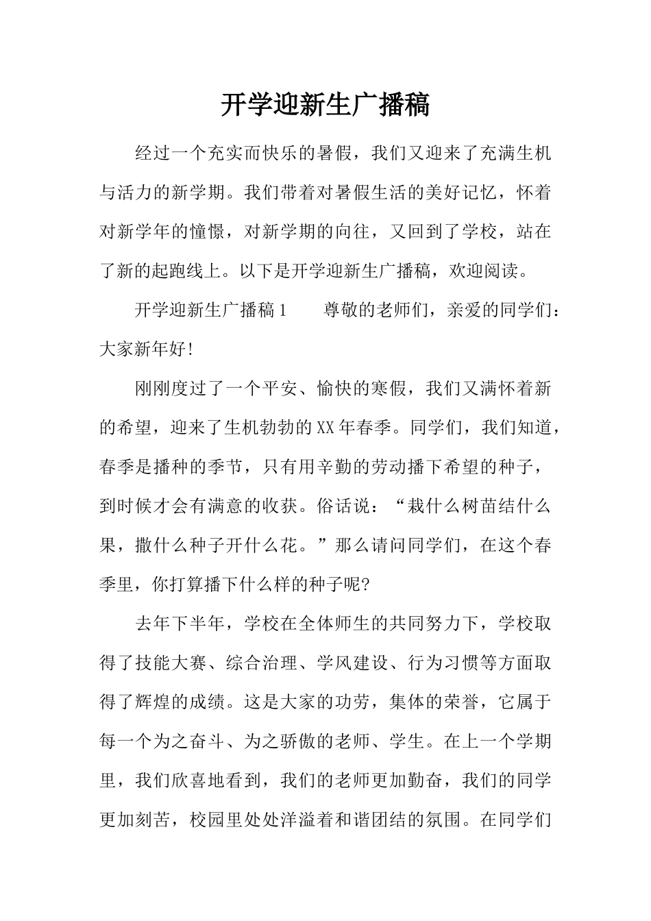 [范本]开学迎新生广播稿.docx_第1页