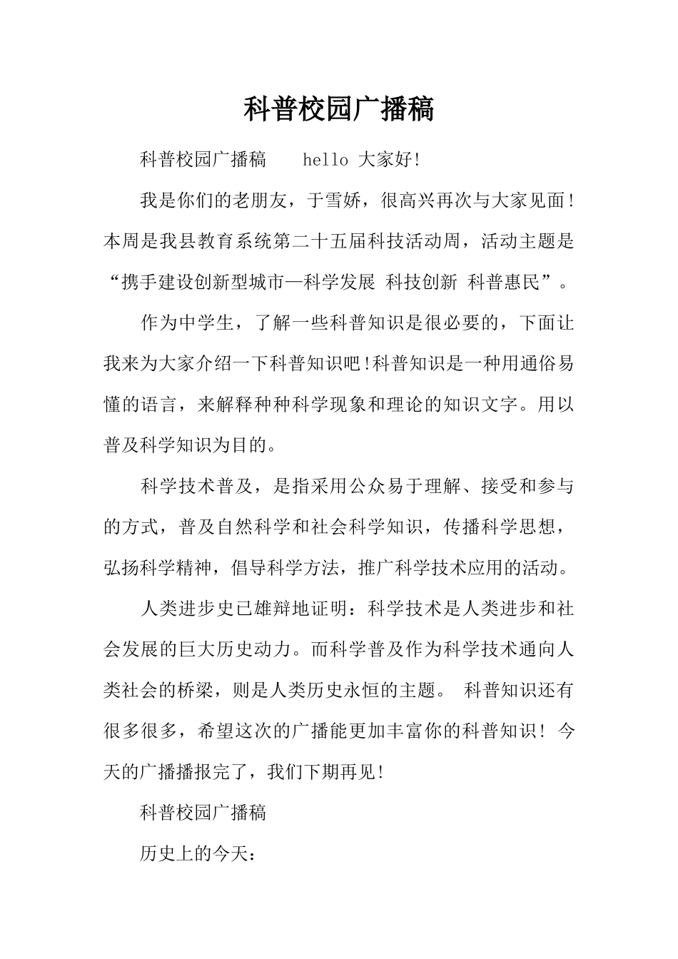[范本]科普校园广播稿.docx_第1页