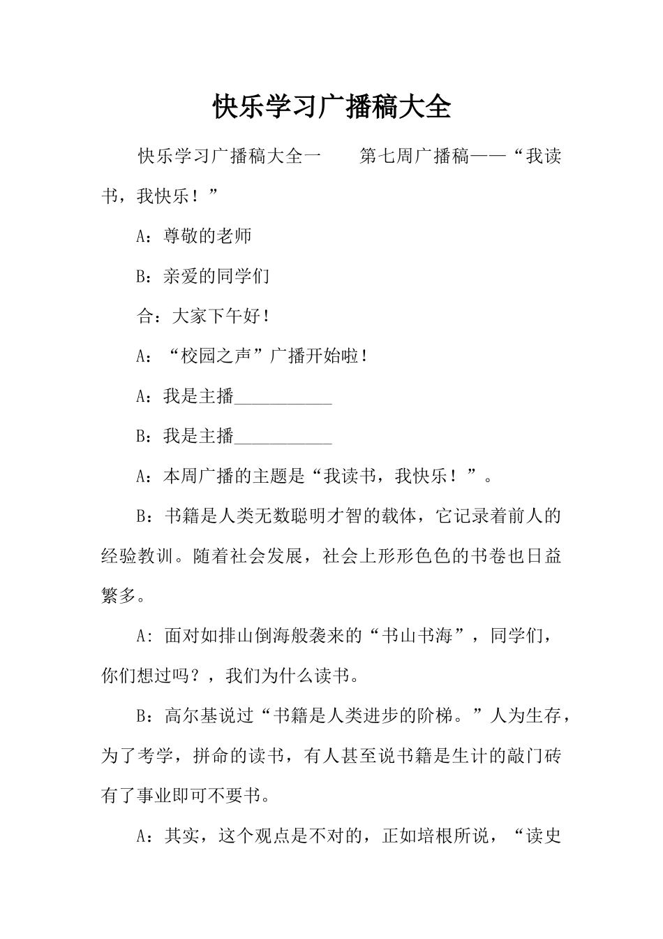 [范本]快乐学习广播稿大全.docx_第1页