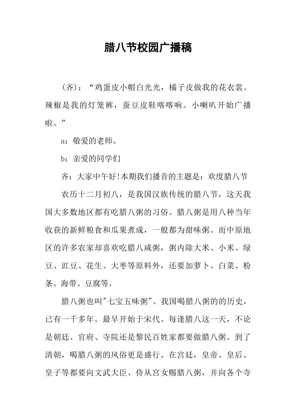[范本]腊八节校园广播稿.docx_第1页