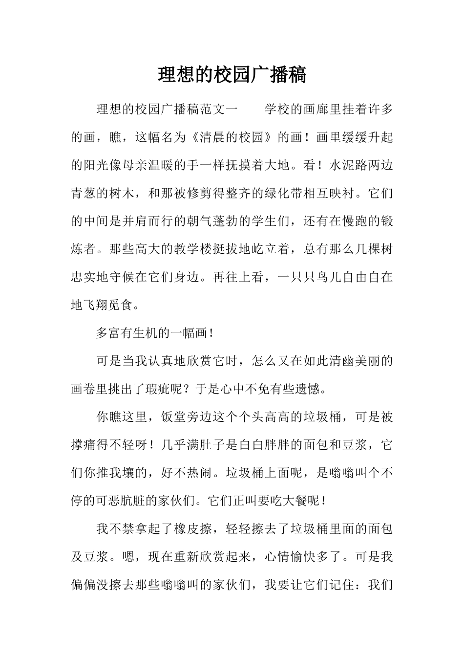 [范本]理想的校园广播稿.docx_第1页
