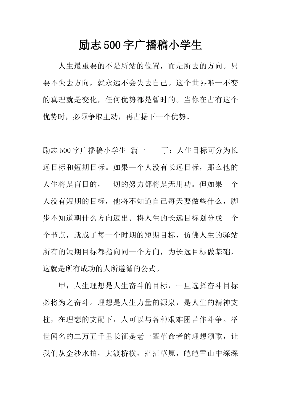 [范本]励志500字广播稿小学生.docx_第1页