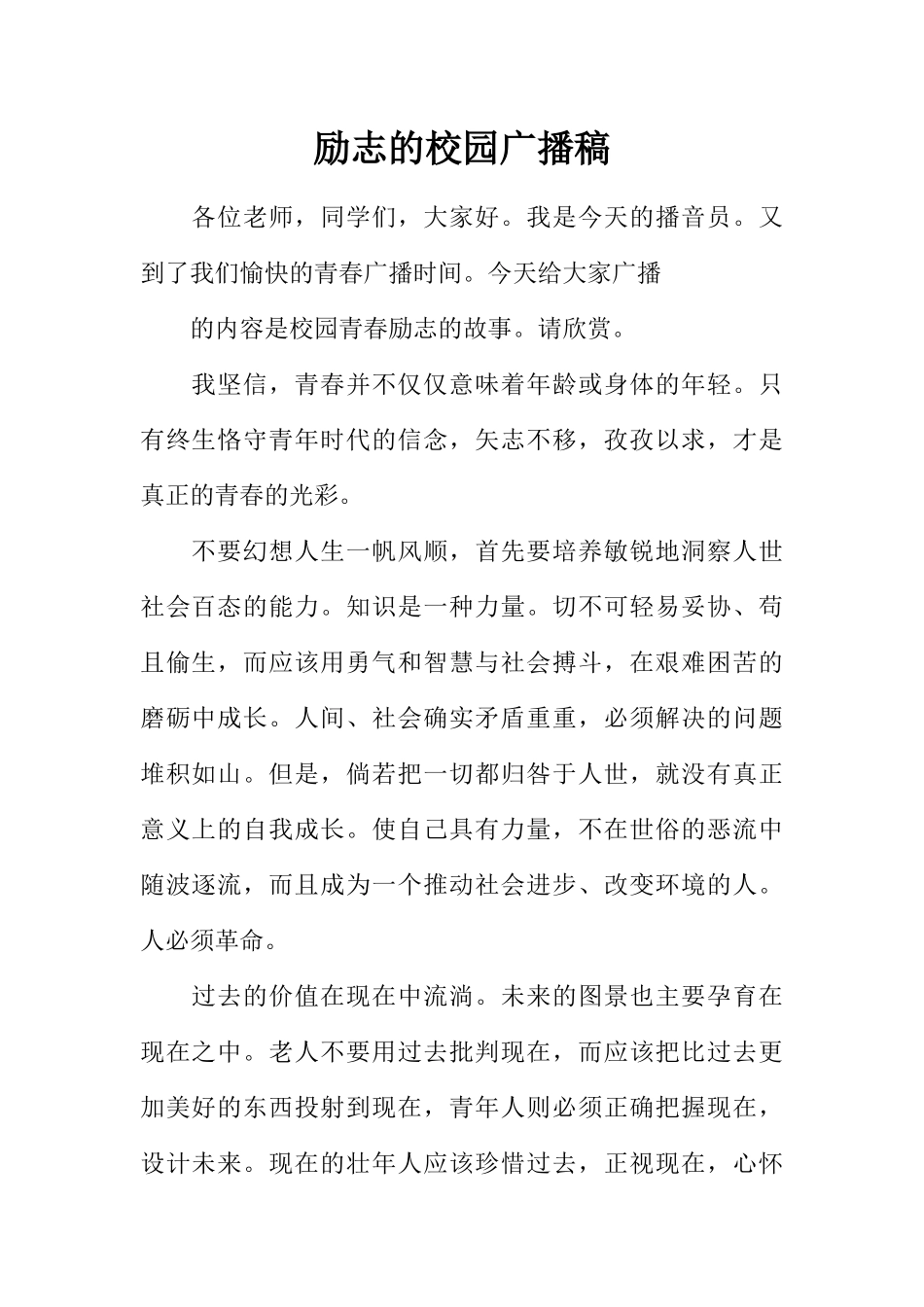 [范本]励志的校园广播稿.docx_第1页