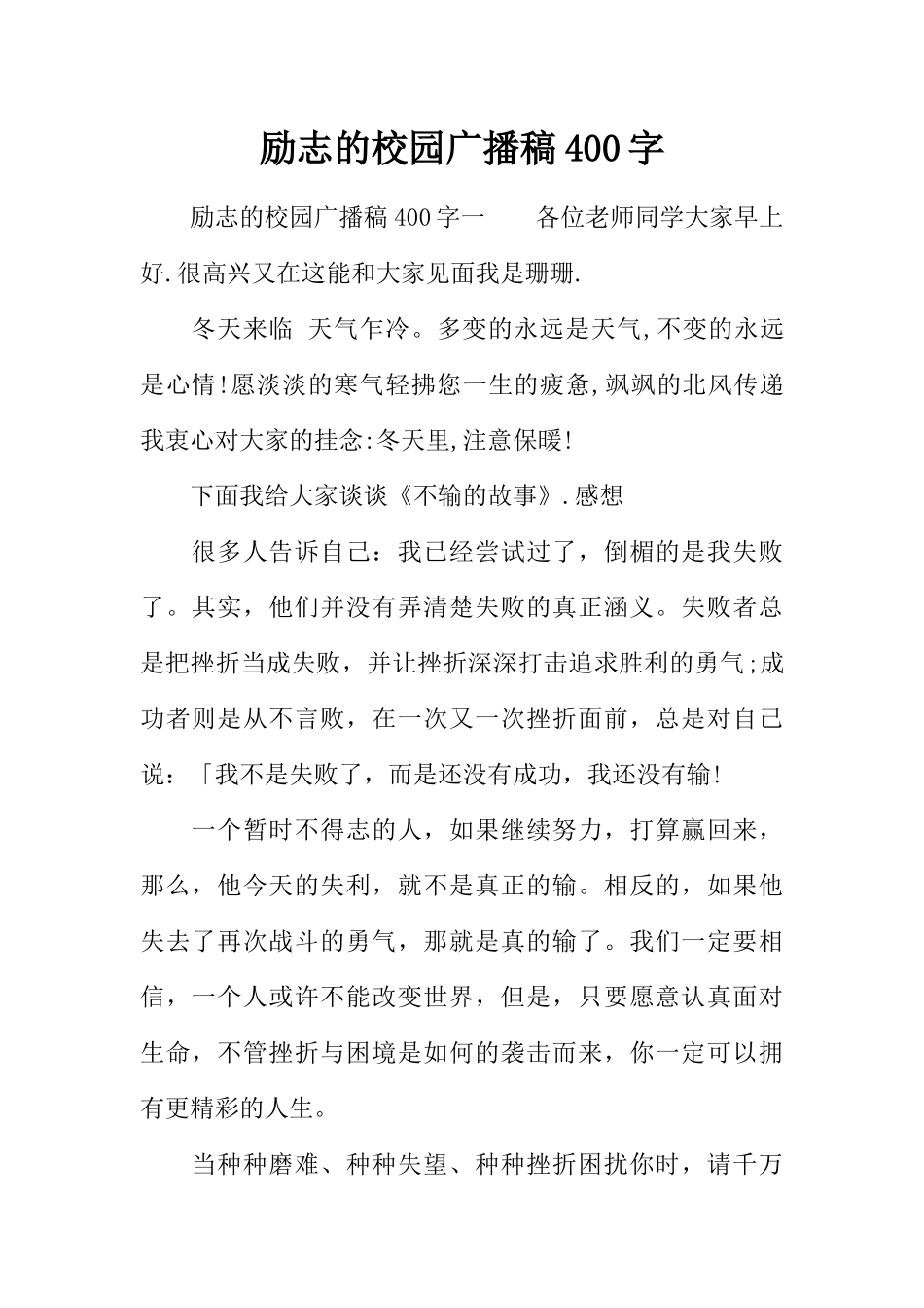 [范本]励志的校园广播稿400字.docx_第1页