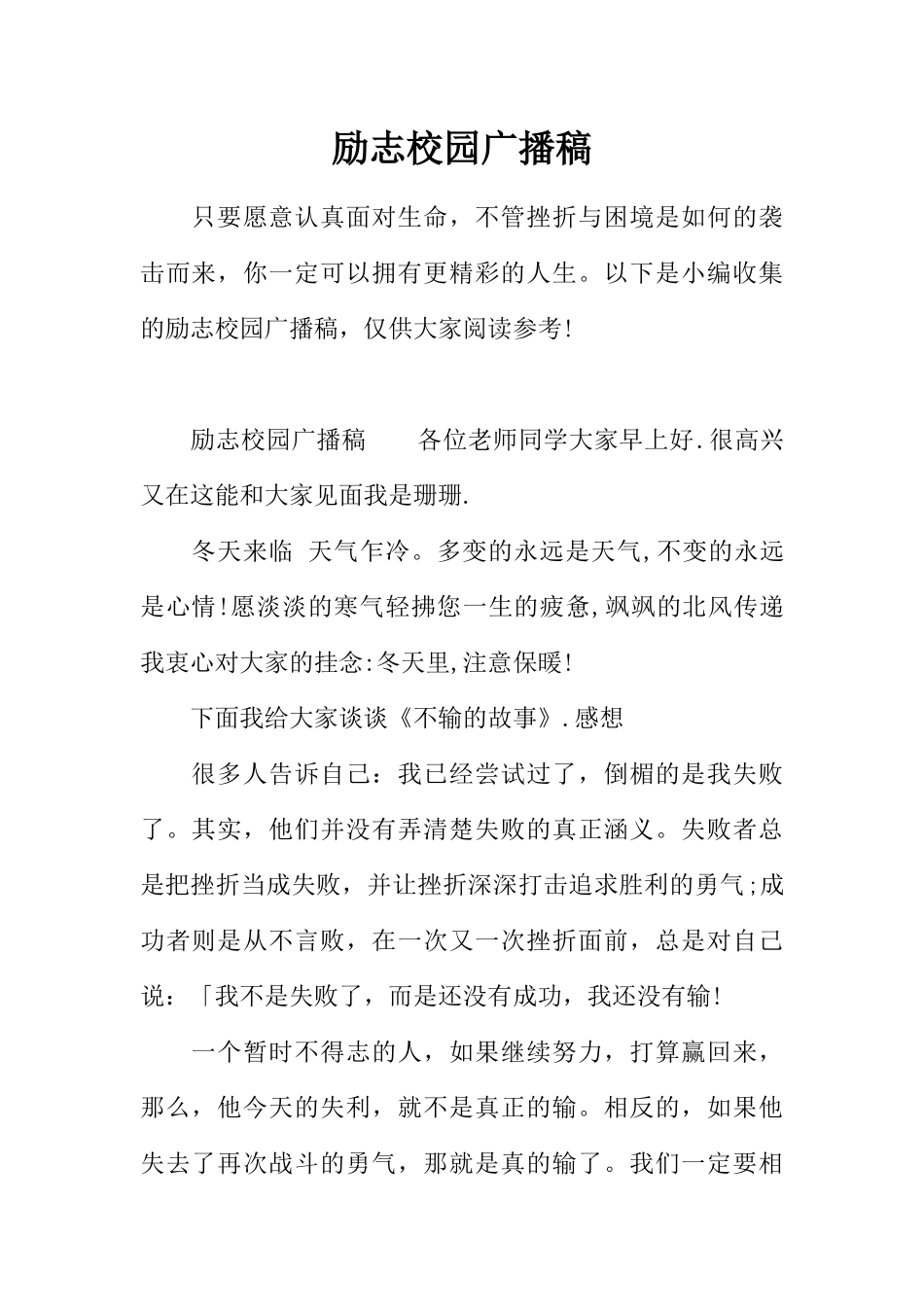 [范本]励志校园广播稿.docx_第1页
