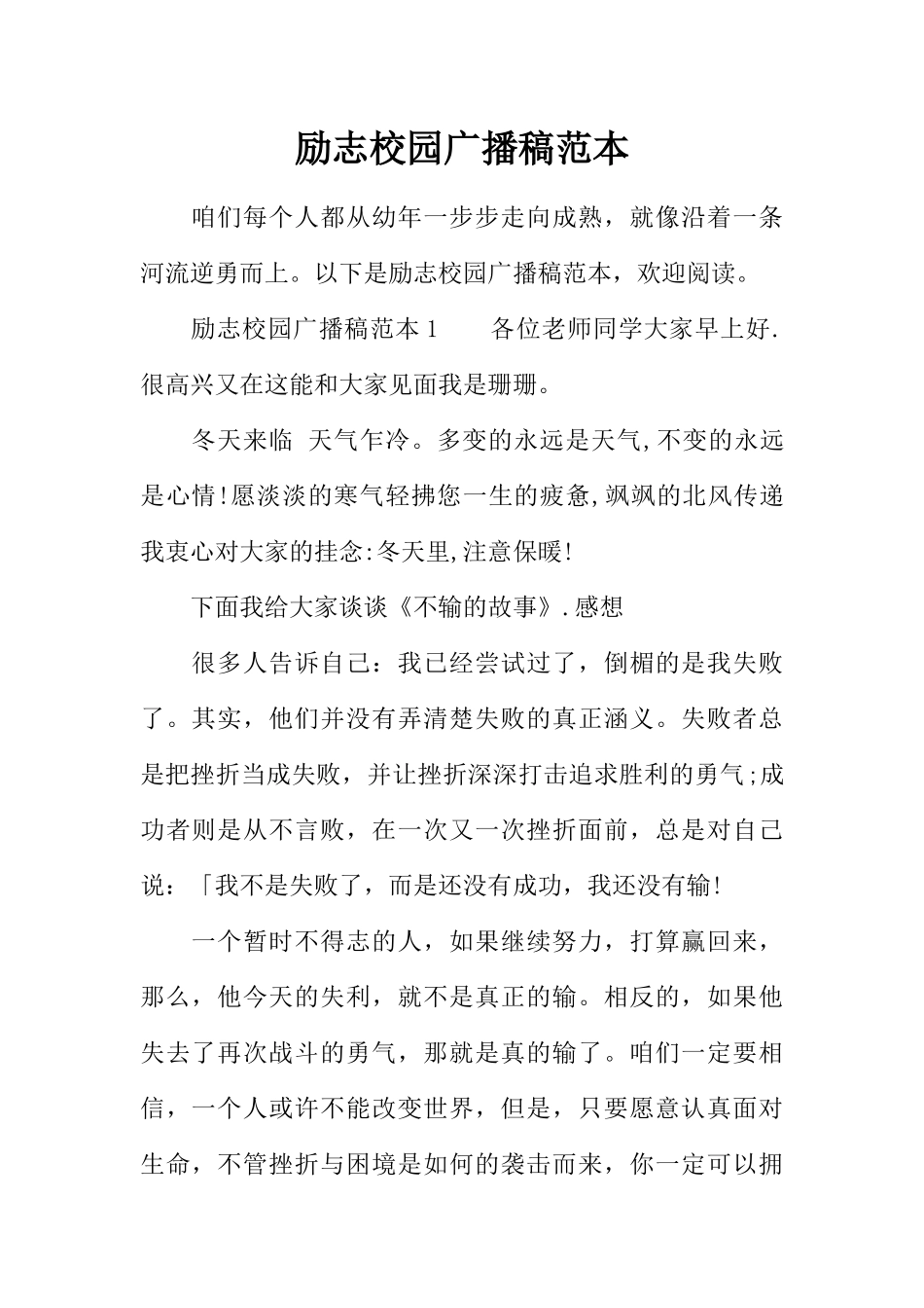 [范本]励志校园广播稿范本.docx_第1页