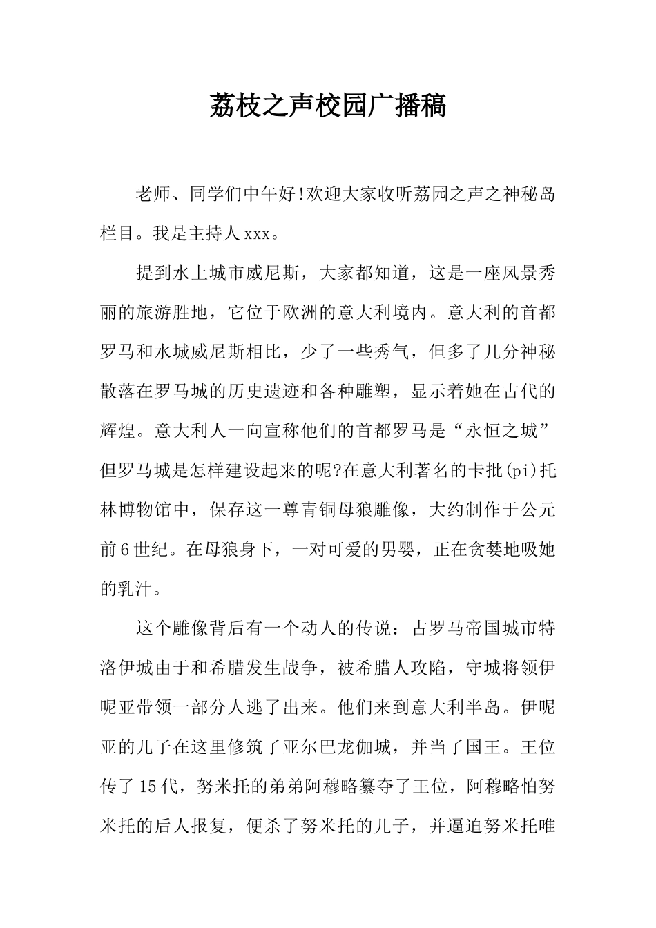 [范本]荔枝之声校园广播稿.docx_第1页