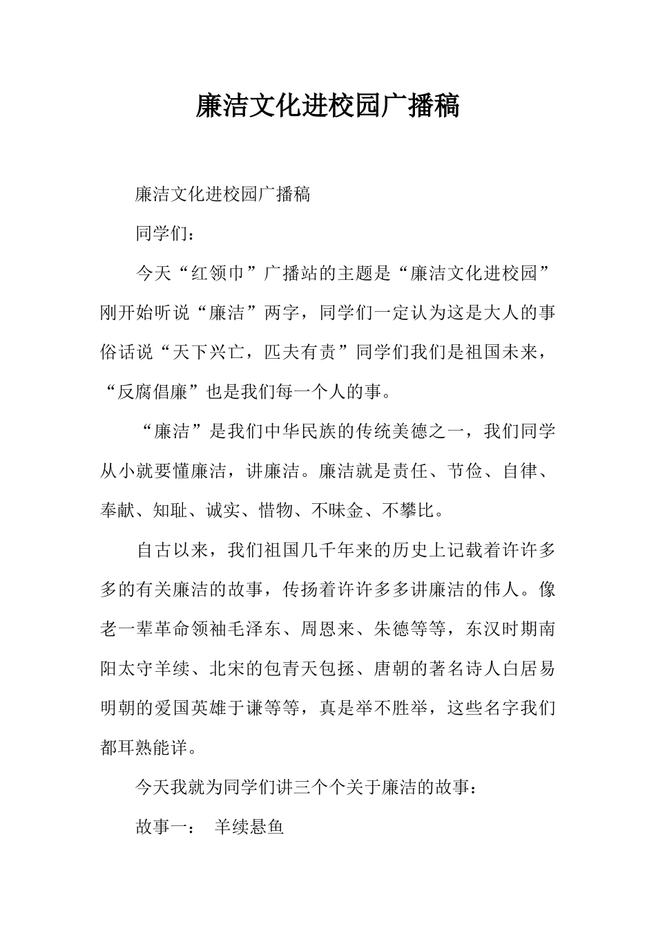 [范本]廉洁文化进校园广播稿.docx_第1页