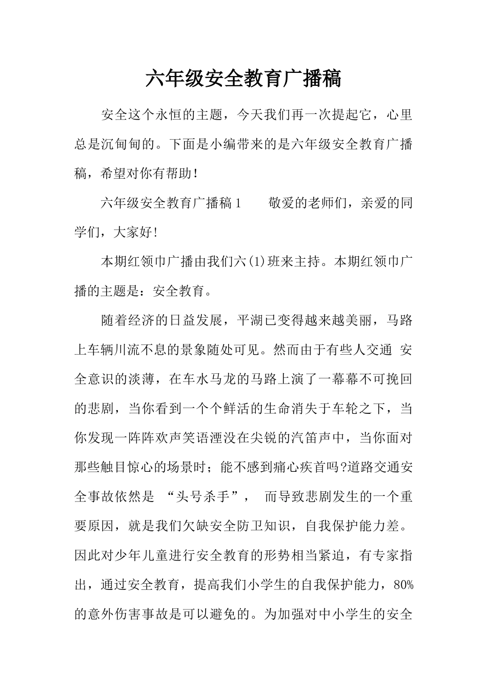 [范本]六年级安全教育广播稿.docx_第1页