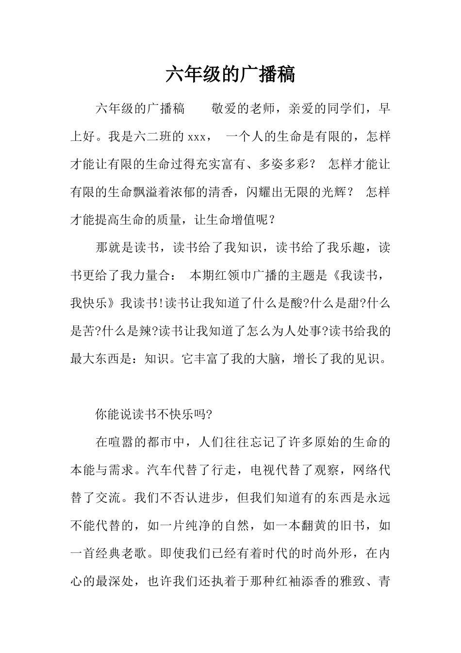 [范本]六年级的广播稿.docx_第1页