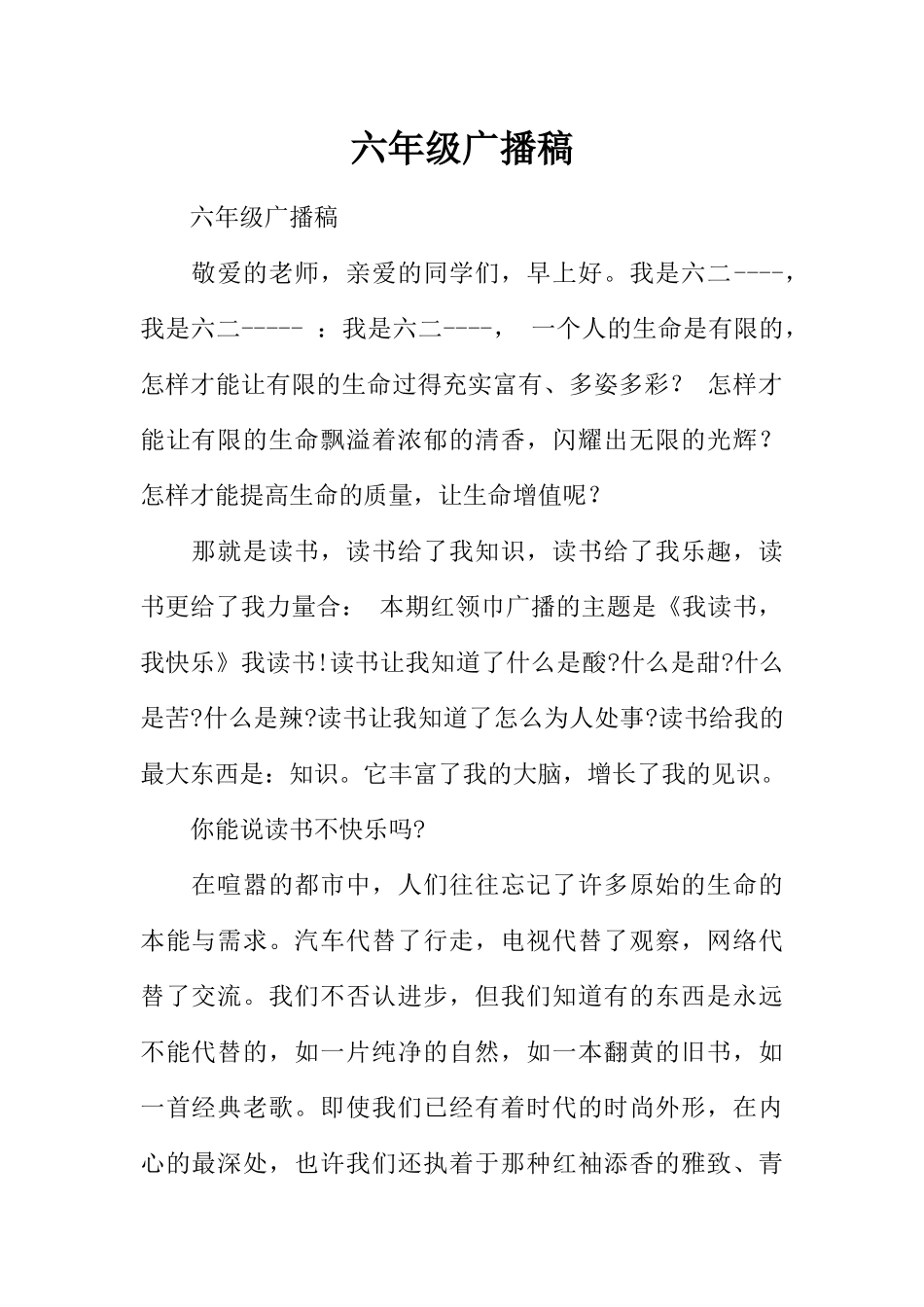 [范本]六年级广播稿.docx_第1页