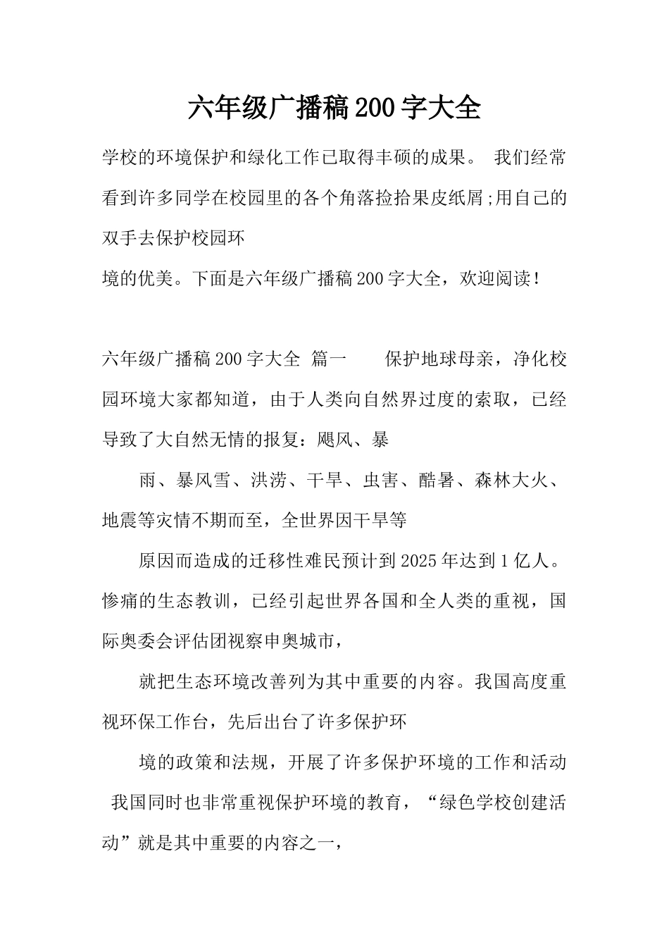 [范本]六年级广播稿200字大全.docx_第1页