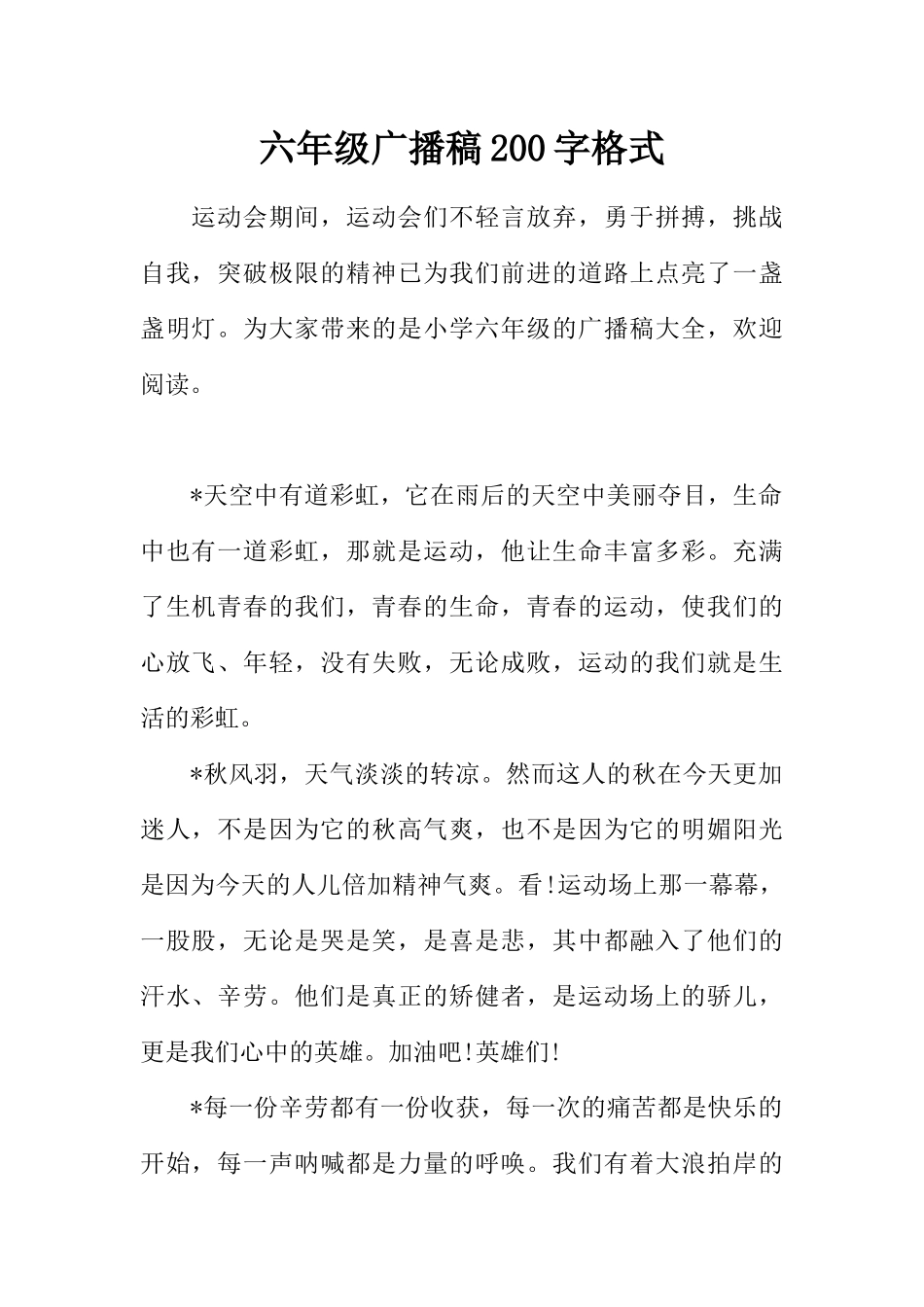 [范本]六年级广播稿200字格式.docx_第1页