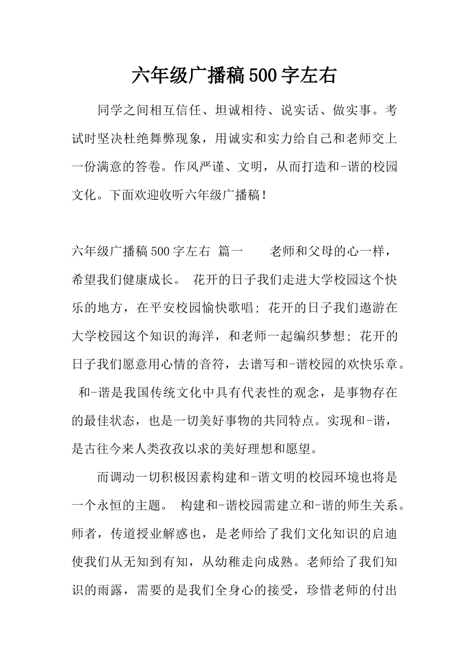 [范本]六年级广播稿500字左右.docx_第1页
