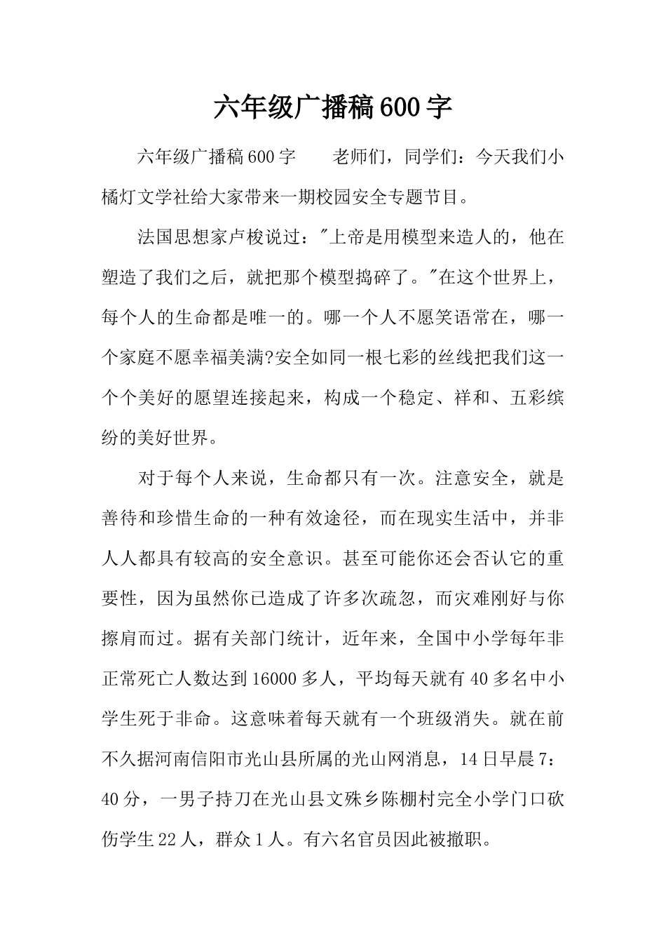 [范本]六年级广播稿600字.docx_第1页