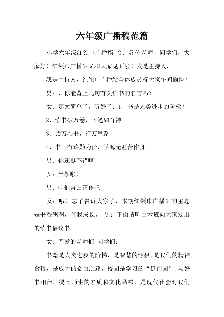 [范本]六年级广播稿范篇.docx_第1页