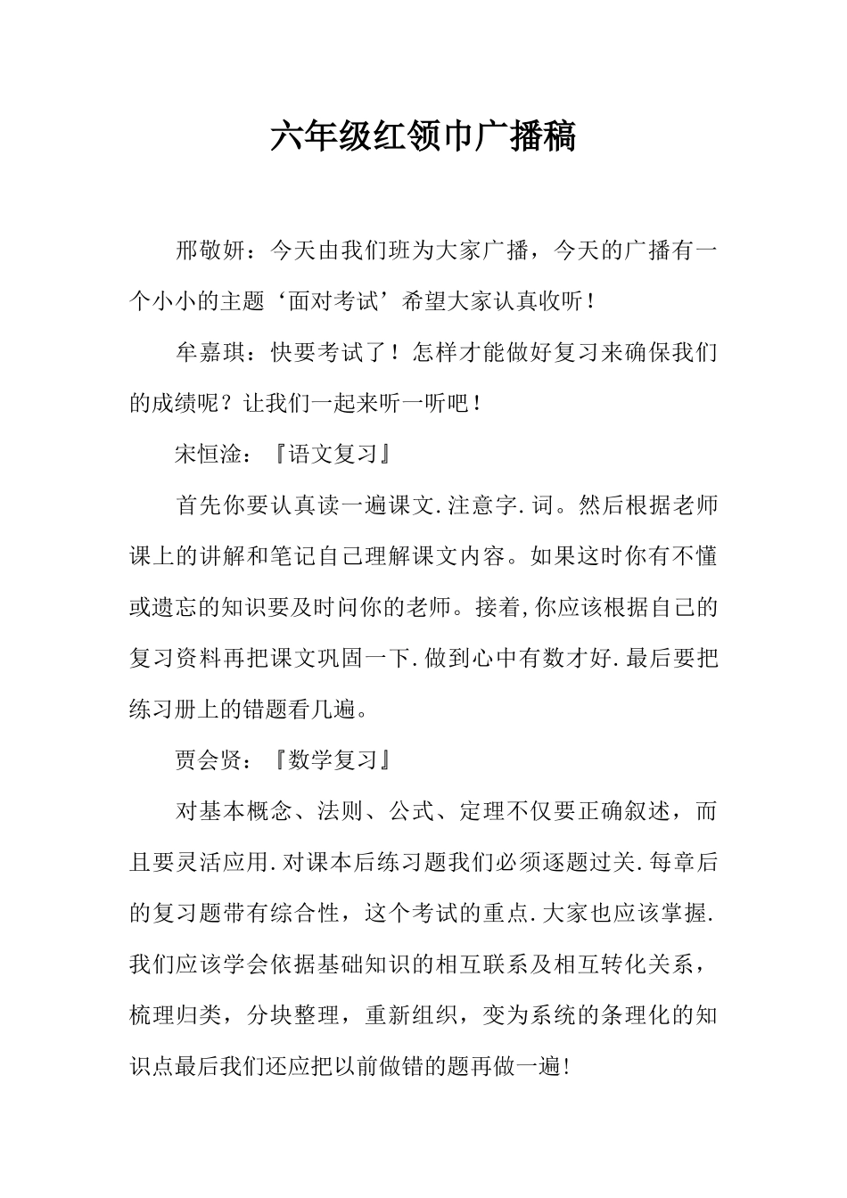 [范本]六年级红领巾广播稿.docx_第1页