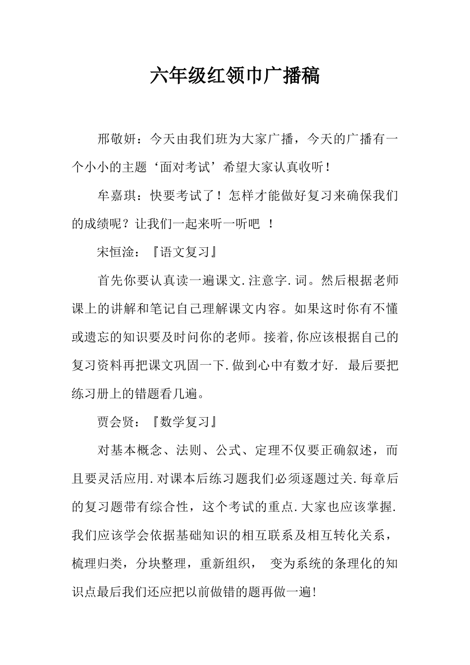 [范本]六年级红领巾广播稿_1.docx_第1页