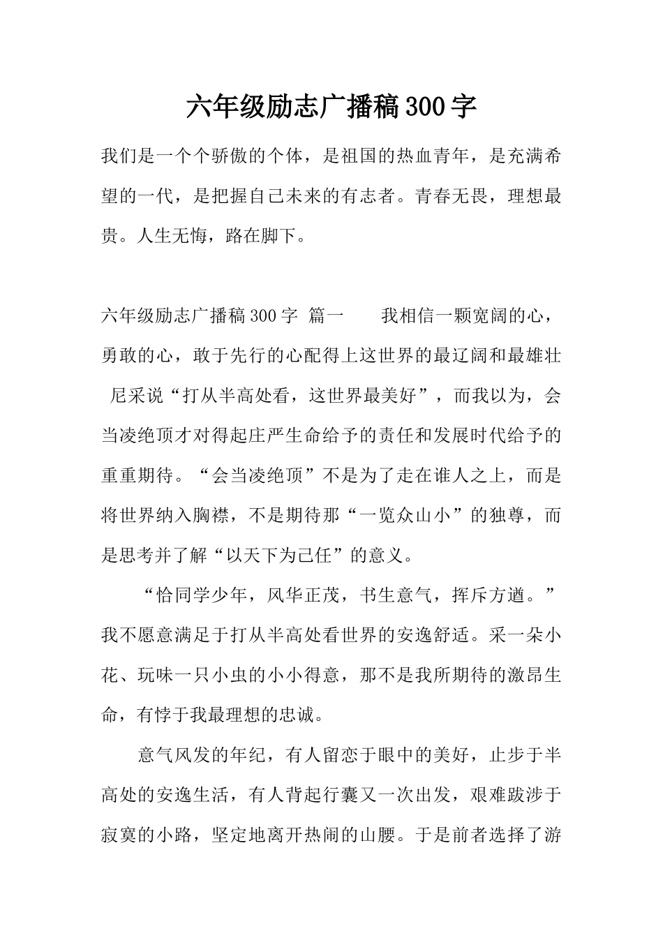 [范本]六年级励志广播稿300字.docx_第1页