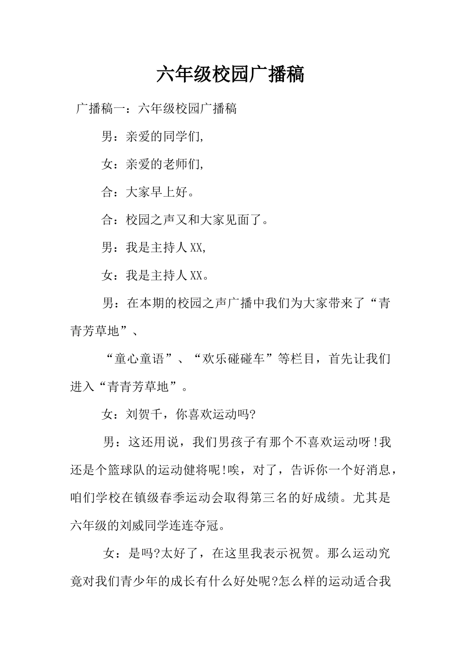 [范本]六年级校园广播稿.docx_第1页