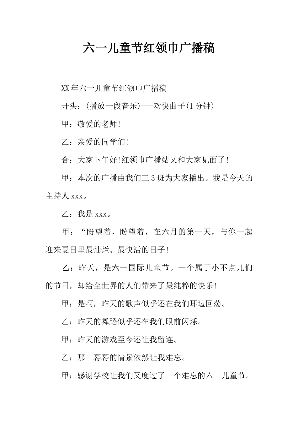 [范本]六一儿童节红领巾广播稿.docx_第1页
