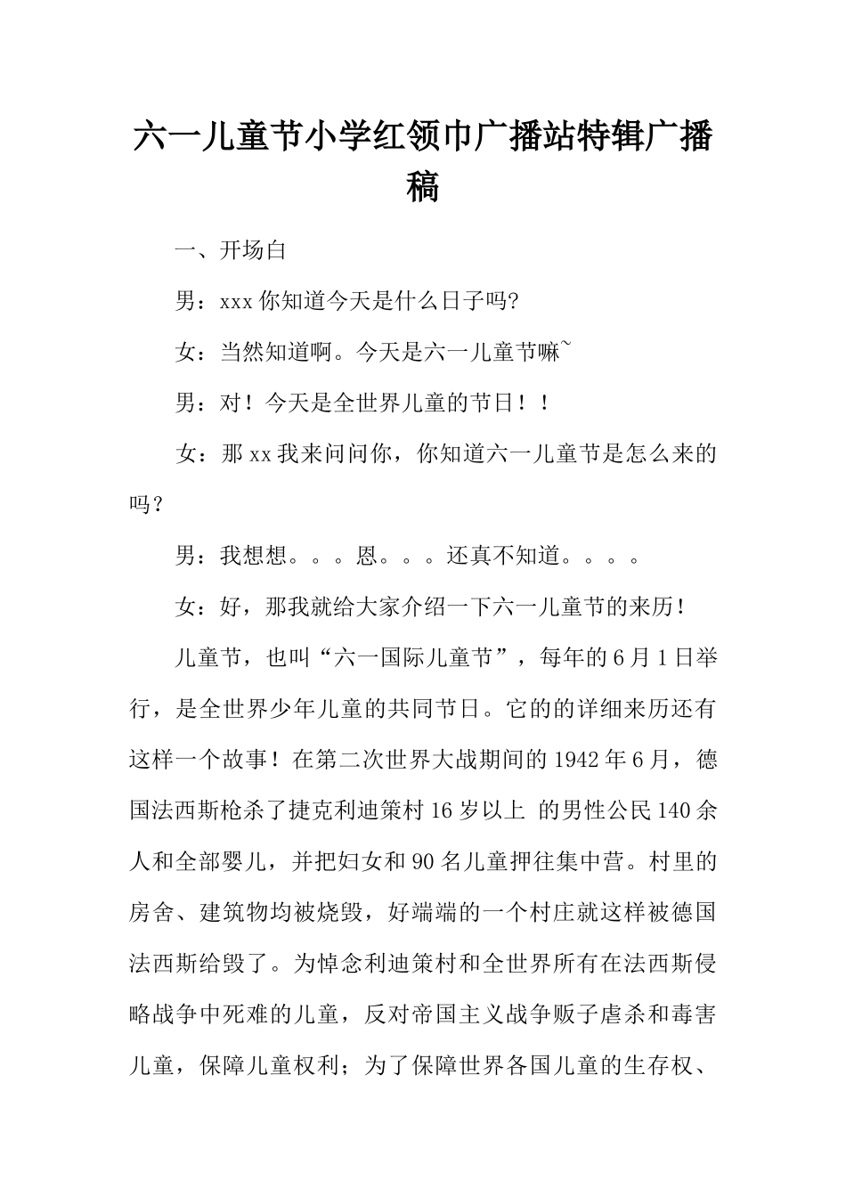 [范本]六一儿童节小学红领巾广播站特辑广播稿.docx_第1页