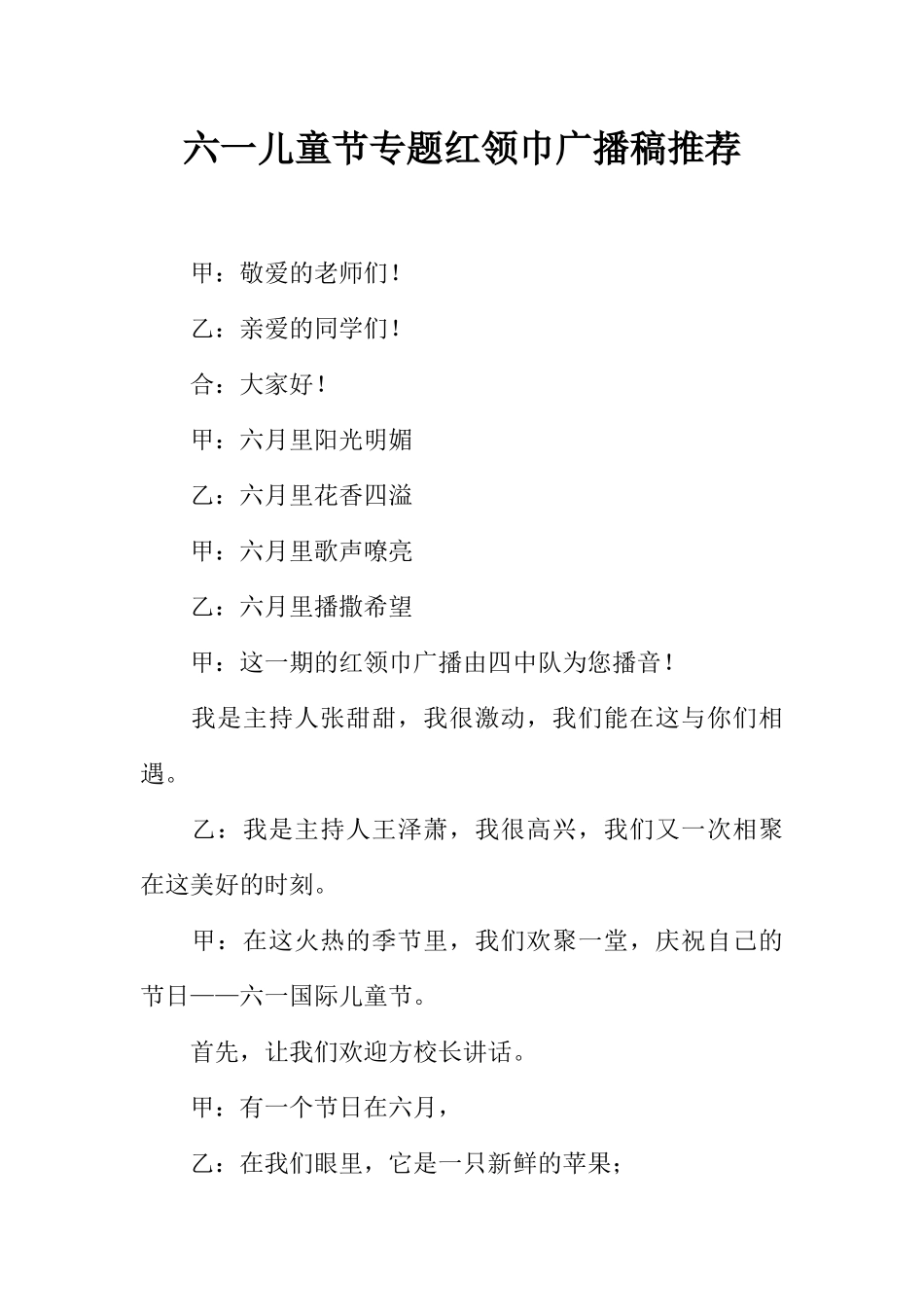 [范本]六一儿童节专题红领巾广播稿推荐.docx_第1页