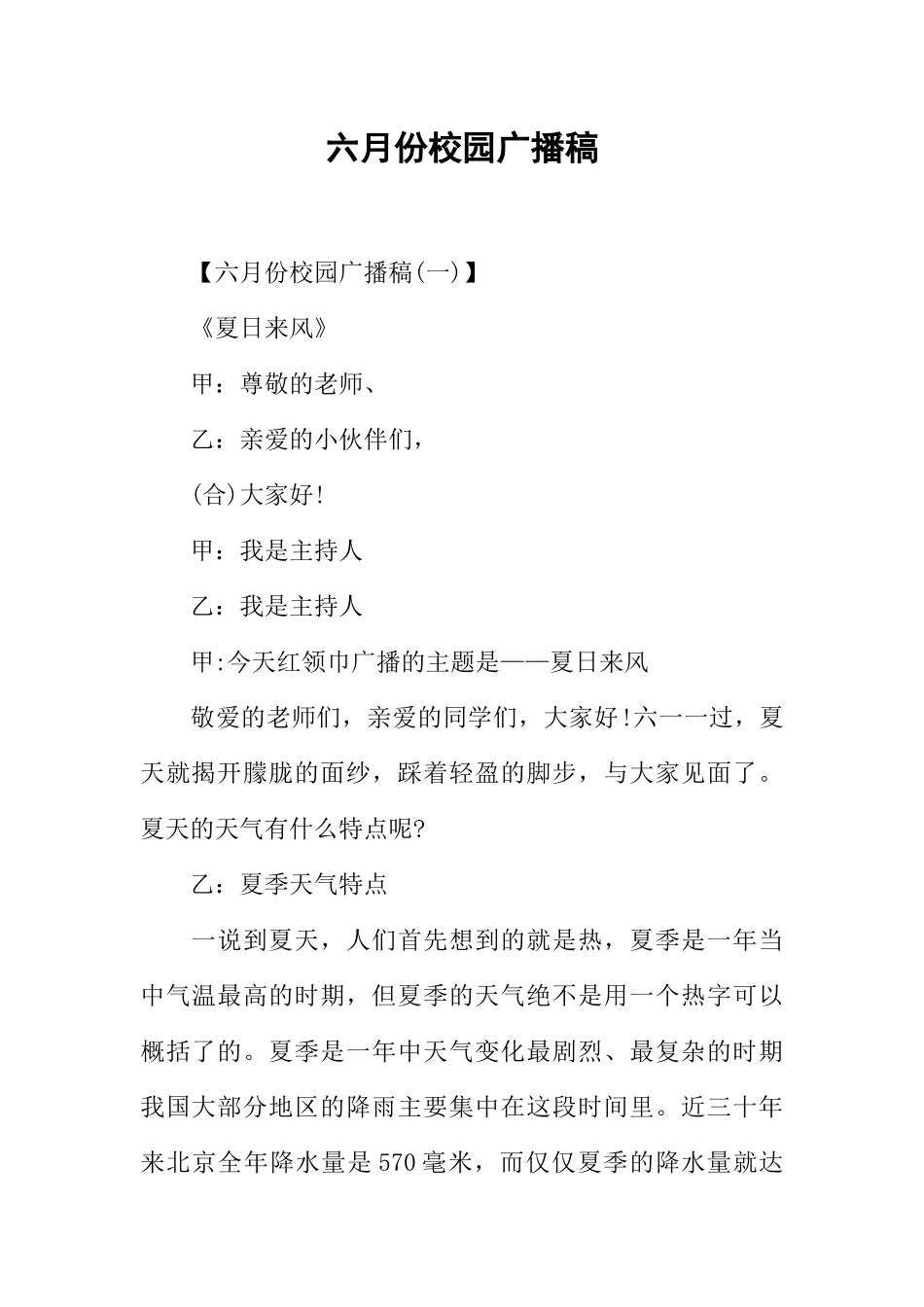 [范本]六月份校园广播稿.docx_第1页