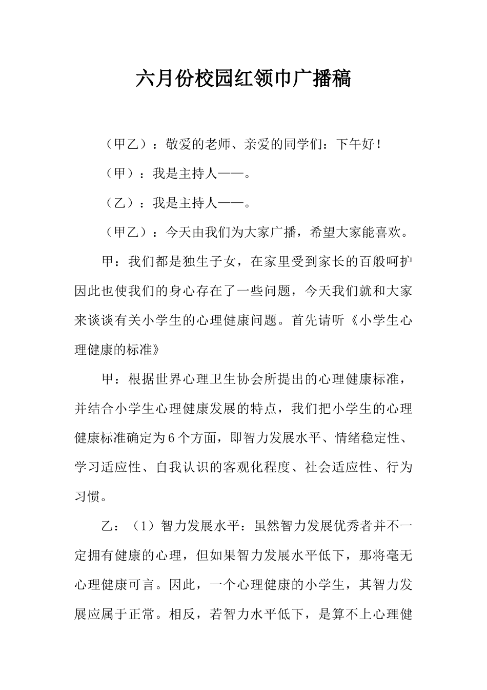 [范本]六月份校园红领巾广播稿.docx_第1页