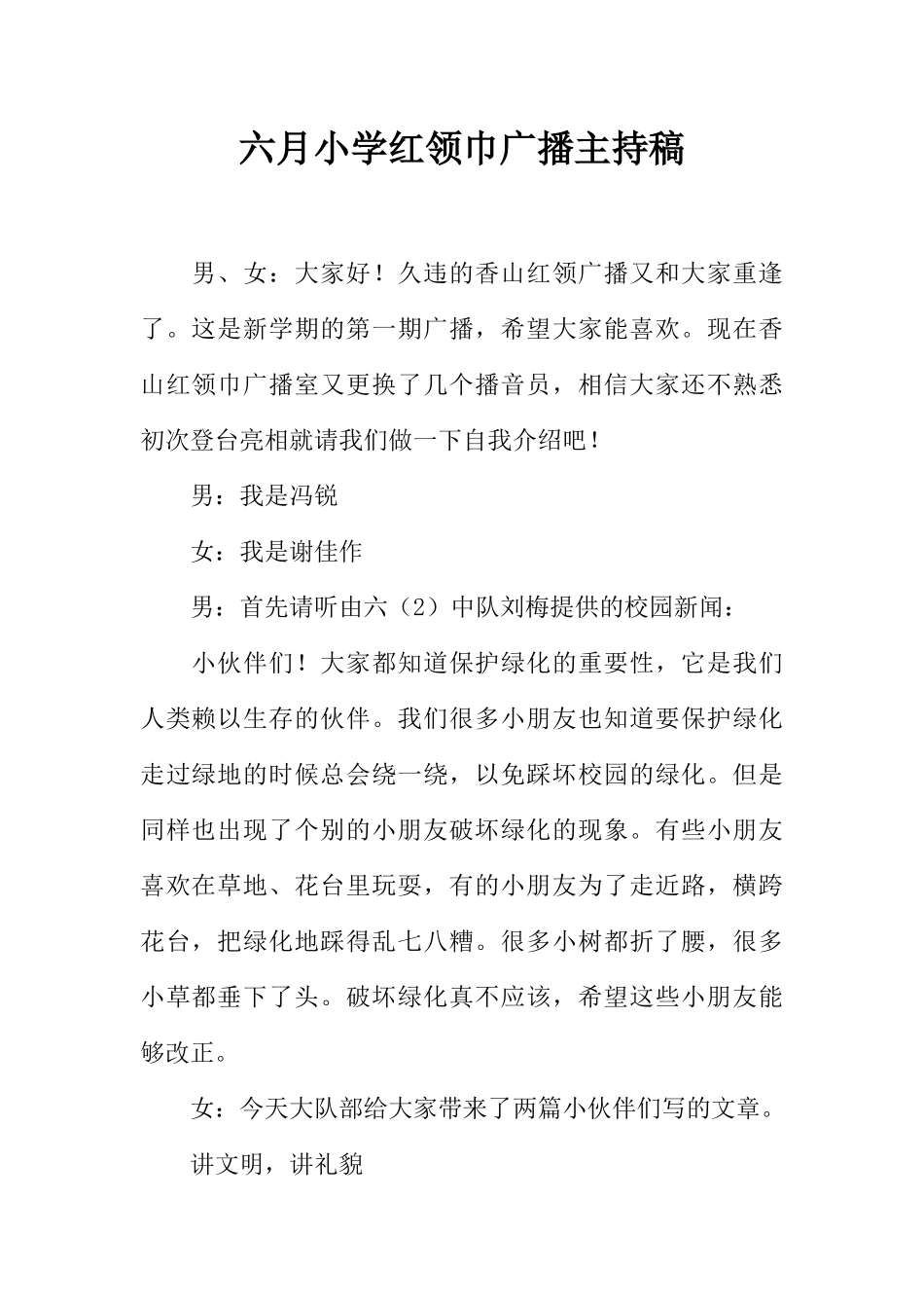 [范本]六月小学红领巾广播主持稿_1.docx_第1页
