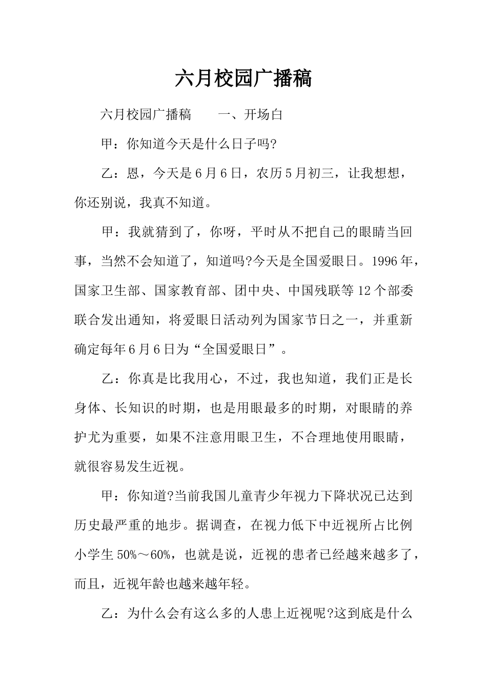 [范本]六月校园广播稿.docx_第1页