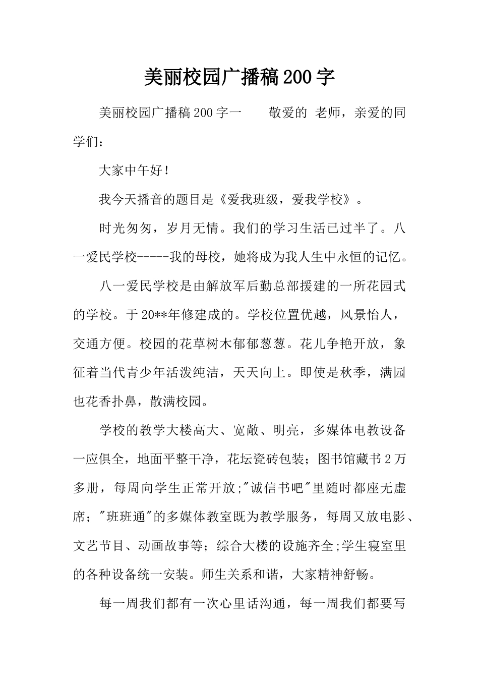 [范本]美丽校园广播稿200字.docx_第1页