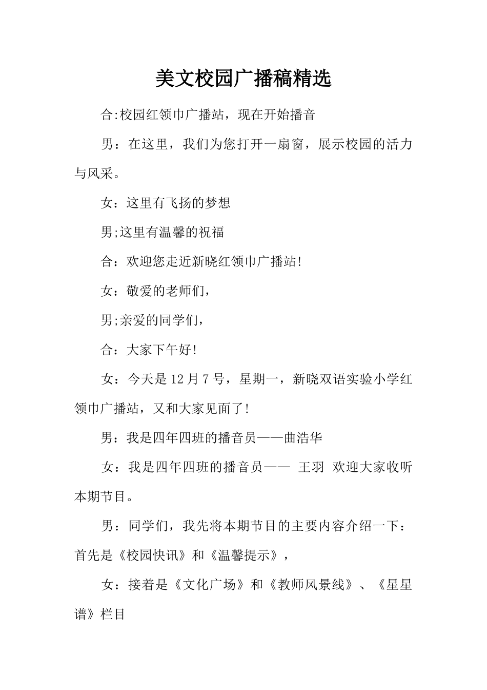[范本]美文校园广播稿精选.docx_第1页