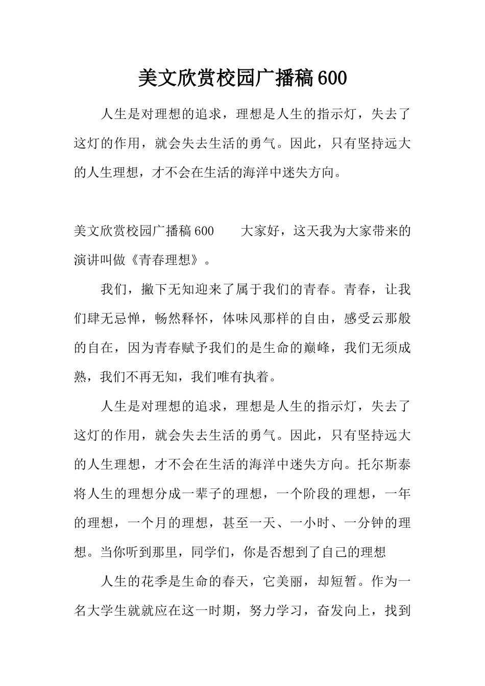 [范本]美文欣赏校园广播稿600.docx_第1页